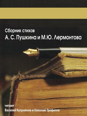 cover image of Сборник стихов А.С. Пушкина и М.Ю. Лермонтова